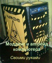 Моддинг и апгрейд компьютера своими руками (подборка статей) :: NoNaMe Моддинг и апгрейд компьютера