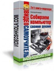 Сборка и апгрейд ПК Видеосамоучитель Собираем