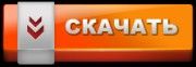 скачать