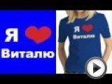 Посмотреть это видео на youtube.com http://damayka.ru/product/futbolka-jenskaya-ya-lyublyu-vitalyu-63042.html?color=3 - Футболка Я люблю Виталю на заказ - купить майку с