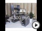 Посмотреть это видео на youtube.com Компания Исаев-Мебель производит и продает качественную недорогую мебель для офиса в Москве. Мы предлагаем Вам офисные комплекты мебели для