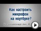 Посмотреть это видео на youtube.com Освойте компьютер всего за 21 день! Узнайте подробнее тут - http://tvoy-komputer.ru/?r4038 Автор видеоурока: Елена Спирихина микрофон для <b