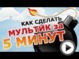 Посмотреть это видео на youtube.com ХОТИТЕ НАУЧИТЬСЯ ЗАРАБАТЫВАТЬ ПРИЛИЧНЫЕ ДЕНЬГИ НА СВОИХ ВИДЕОРОЛИКАХ? Тогда вам сюда - http://enterbook.ru/ ВИДЕО О ТОМ КАК ЗАРАБАТЫВАТЬ В <b