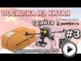 Посмотреть это видео на youtube.com В посылке: Квадрокоптер для полетов по камере. свободнолетающие модели самолетов, и прочие комплектующие для авиамоделей. http://www