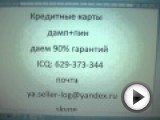 Посмотреть это видео на youtube.com Мы продаем копии кредитных карт,дамп+пин.Посылка отправляется таким образом для Московских клиентов посылку можно получить или через закладку или
