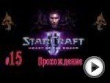 Прохожу кампанию StarCraft 2: Heart of the Swarm. Это стратегия в реальном времени, с очень интересным сюжетом, шикарными видеороликами, и